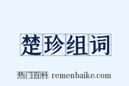 楚珍组词是什么意思的图片